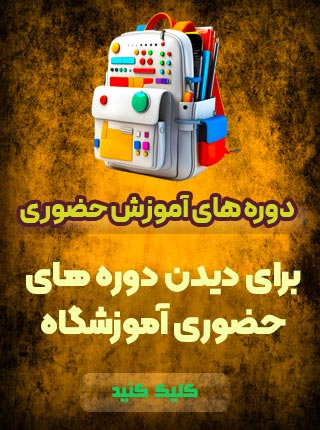 دوره های حضوری آموزشگاه پویانظم - اصفهان